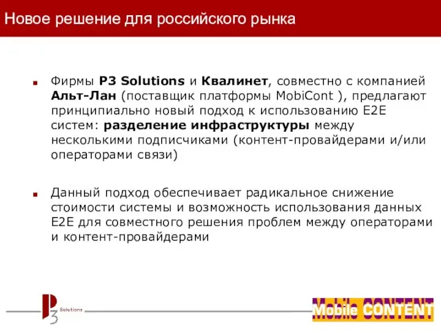 Новое решение для российского рынка Фирмы P3 Solutions и Квалинет, совместно с
