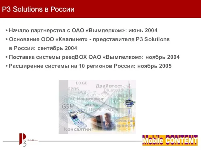 P3 Solutions в России Начало партнерства с ОАО «Вымпелком»: июнь 2004 Основание