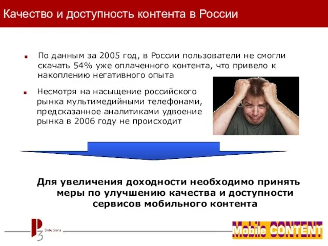 Качество и доступность контента в России По данным за 2005 год, в