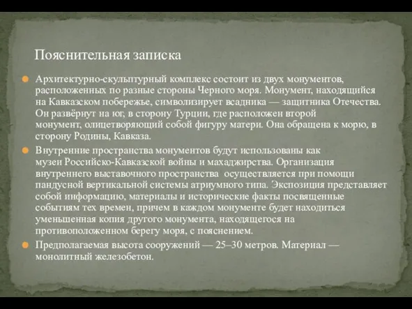 Архитектурно-скульптурный комплекс состоит из двух монументов, расположенных по разные стороны Черного моря.