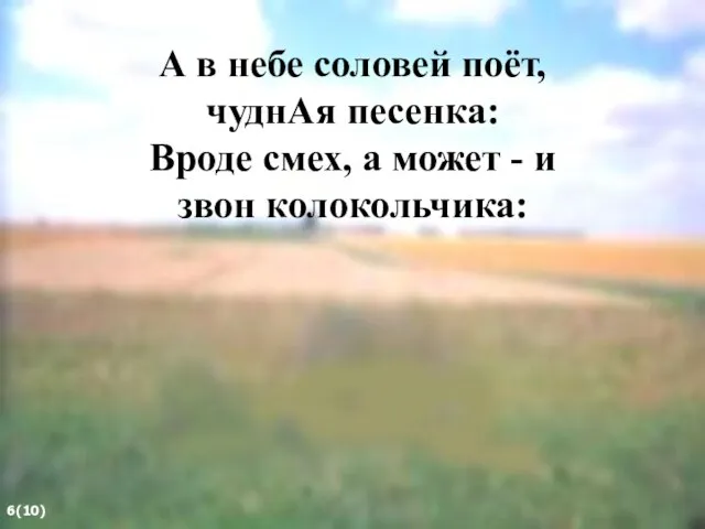 А в небе соловей поёт, чуднАя песенка: Вроде смех, а может - и звон колокольчика: 6(10)