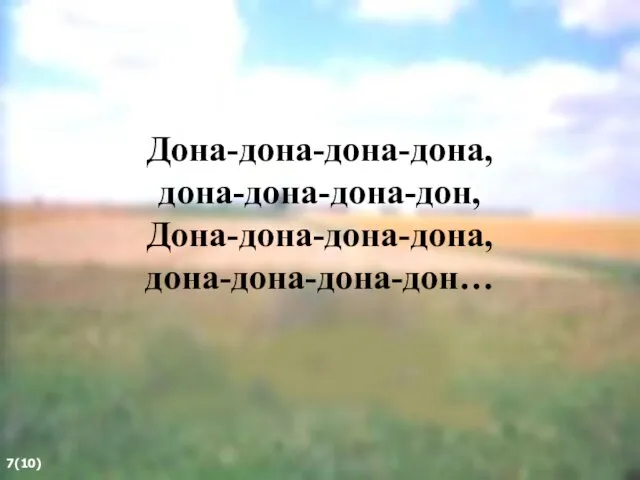 Дона-дона-дона-дона, дона-дона-дона-дон, Дона-дона-дона-дона, дона-дона-дона-дон… 7(10)