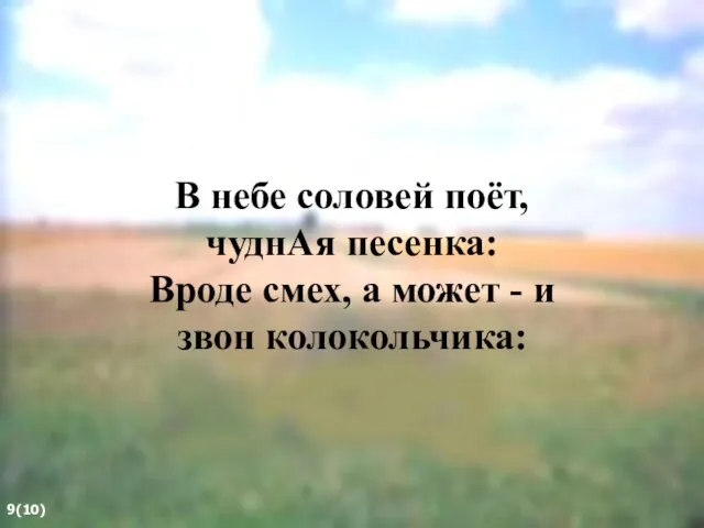 В небе соловей поёт, чуднАя песенка: Вроде смех, а может - и звон колокольчика: 9(10)