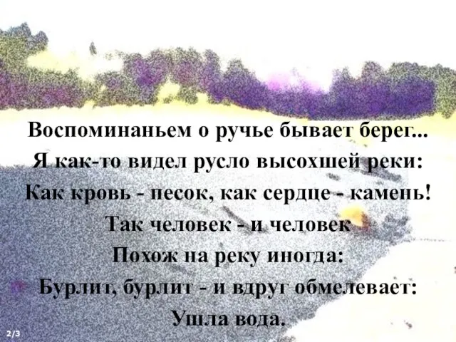 Воспоминаньем о ручье бывает берег... Я как-то видел русло высохшей реки: Как