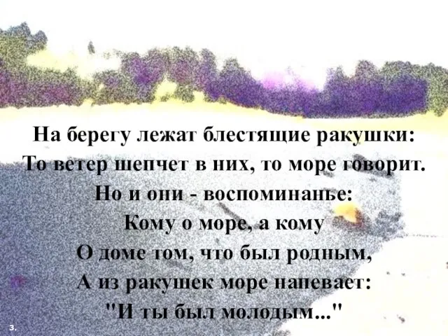 На берегу лежат блестящие ракушки: То ветер шепчет в них, то море