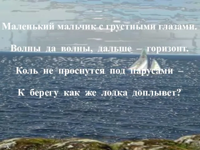 Маленький мальчик с грустными глазами. Волны да волны, дальше – горизонт. Коль