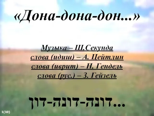 «Дона-дона-дон...» Музыка – Ш.Секунда слова (идиш) – А. Цейтлин слова (иврит) –