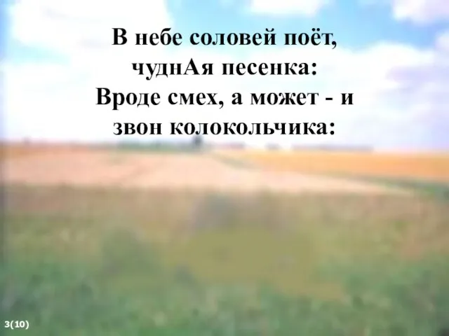 В небе соловей поёт, чуднАя песенка: Вроде смех, а может - и звон колокольчика: 3(10)