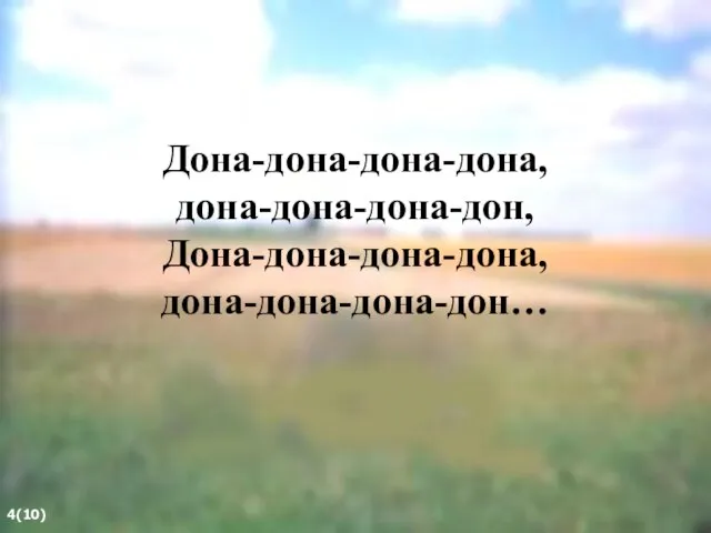 Дона-дона-дона-дона, дона-дона-дона-дон, Дона-дона-дона-дона, дона-дона-дона-дон… 4(10)