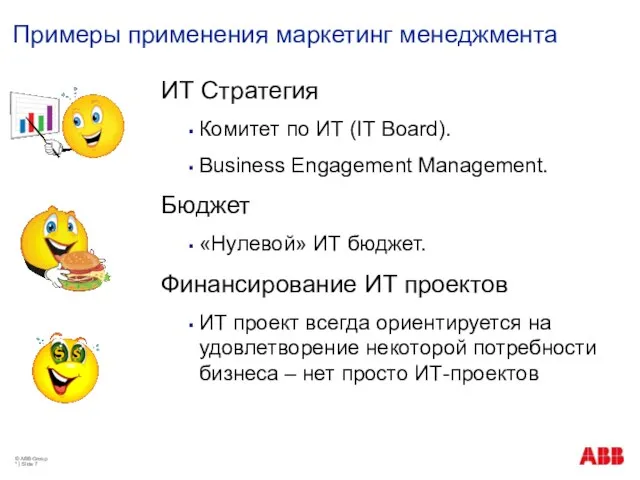 Примеры применения маркетинг менеджмента ИТ Стратегия Комитет по ИТ (IT Board). Business