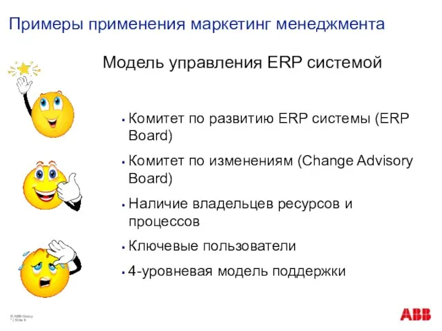 Примеры применения маркетинг менеджмента Модель управления ERP системой Комитет по развитию ERP