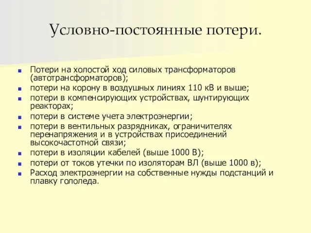 Условно-постоянные потери. Потери на холостой ход силовых трансформаторов (автотрансформаторов); потери на корону