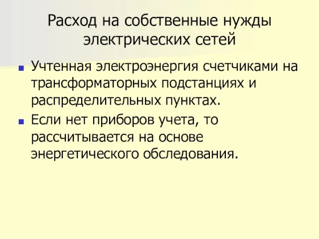 Расход на собственные нужды электрических сетей Учтенная электроэнергия счетчиками на трансформаторных подстанциях