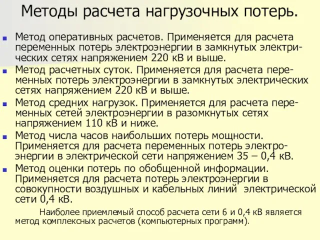 Методы расчета нагрузочных потерь. Метод оперативных расчетов. Применяется для расчета переменных потерь