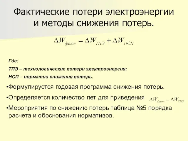 Фактические потери электроэнергии и методы снижения потерь. Где: ТПЭ – технологические потери