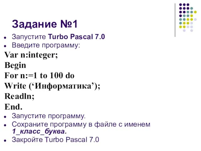 Задание №1 Запустите Turbo Pascal 7.0 Введите программу: Var n:integer; Begin For