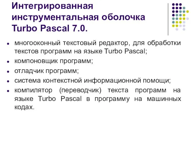 Интегрированная инструментальная оболочка Turbo Pascal 7.0. многооконный текстовый редактор, для обработки текстов