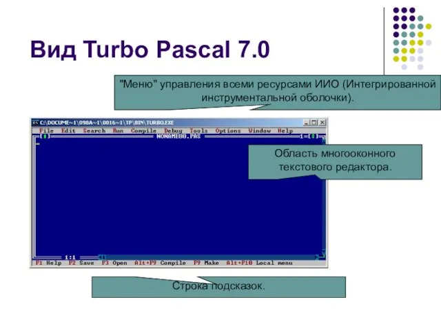 Вид Turbo Pascal 7.0 "Меню" управления всеми ресурсами ИИО (Интегрированной инструментальной оболочки).
