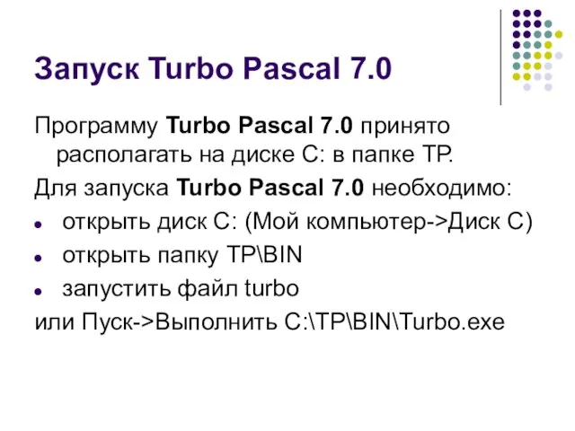 Запуск Turbo Pascal 7.0 Программу Turbo Pascal 7.0 принято располагать на диске