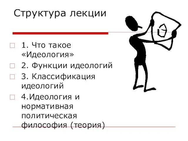 Структура лекции 1. Что такое «Идеология» 2. Функции идеологий 3. Классификация идеологий