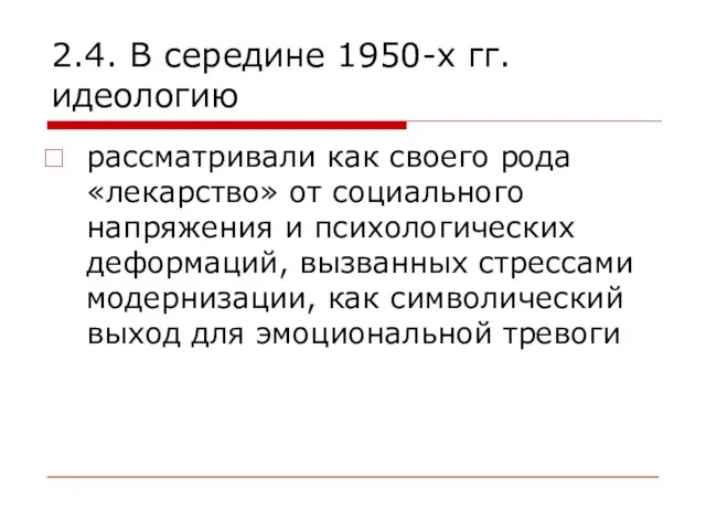 2.4. В середине 1950-х гг. идеологию рассматривали как своего рода «лекарство» от