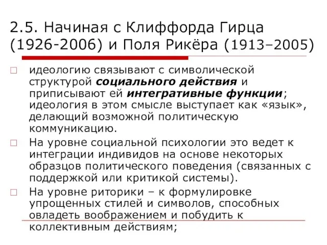 2.5. Начиная с Клиффорда Гирца (1926-2006) и Поля Рикёра (1913–2005) идеологию связывают