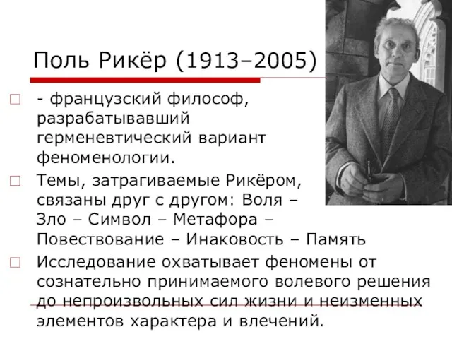 Поль Рикёр (1913–2005) - французский философ, разрабатывавший герменевтический вариант феноменологии. Темы, затрагиваемые