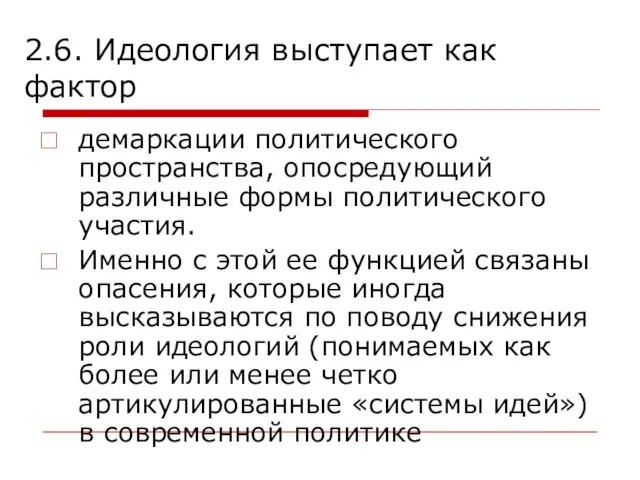 2.6. Идеология выступает как фактор демаркации политического пространства, опосредующий различные формы политического