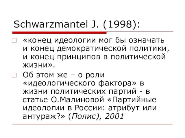 Schwarzmantel J. (1998): «конец идеологии мог бы означать и конец демократической политики,