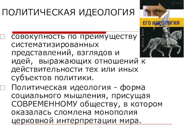 ПОЛИТИЧЕСКАЯ ИДЕОЛОГИЯ совокупность по преимуществу систематизированных представлений, взглядов и идей, выражающих отношений