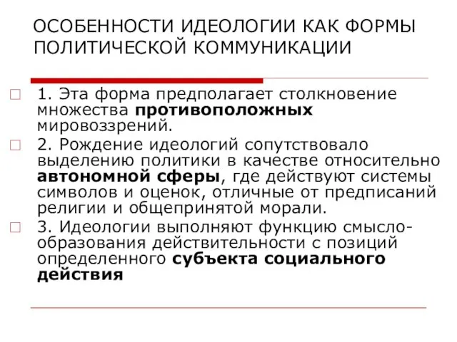 ОСОБЕННОСТИ ИДЕОЛОГИИ КАК ФОРМЫ ПОЛИТИЧЕСКОЙ КОММУНИКАЦИИ 1. Эта форма предполагает столкновение множества