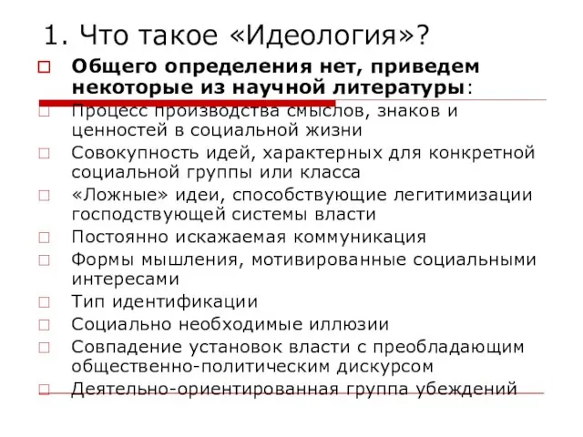 1. Что такое «Идеология»? Общего определения нет, приведем некоторые из научной литературы: