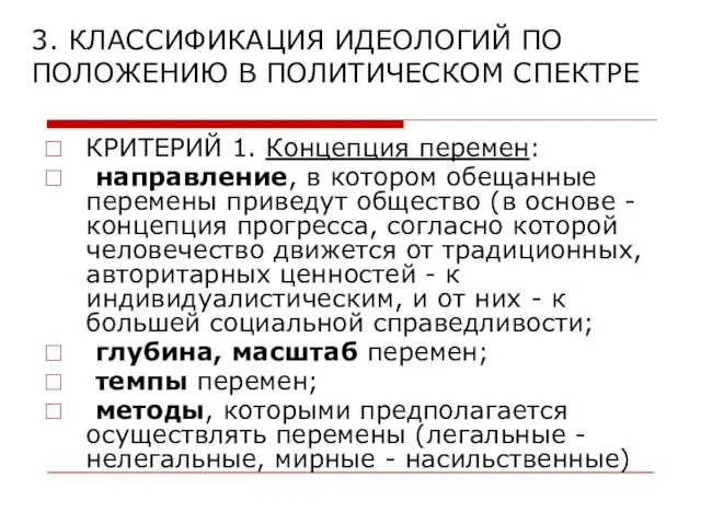 3. КЛАССИФИКАЦИЯ ИДЕОЛОГИЙ ПО ПОЛОЖЕНИЮ В ПОЛИТИЧЕСКОМ СПЕКТРЕ КРИТЕРИЙ 1. Концепция перемен: