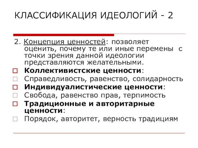 КЛАССИФИКАЦИЯ ИДЕОЛОГИЙ - 2 2. Концепция ценностей: позволяет оценить, почему те или