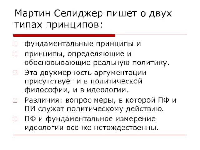 Мартин Селиджер пишет о двух типах принципов: фундаментальные принципы и принципы, определяющие