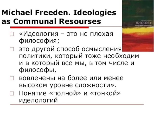 Michael Freeden. Ideologies as Communal Resourses «Идеология – это не плохая философия;