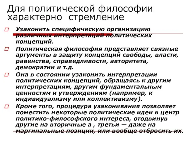 Для политической философии характерно стремление Узаконить специфическую организацию различных интерпретаций политических концепций.