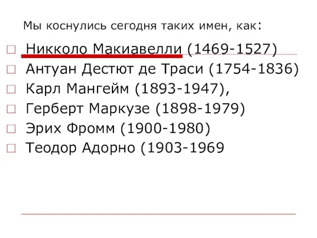 Мы коснулись сегодня таких имен, как: Никколо Макиавелли (1469-1527) Антуан Дестют де