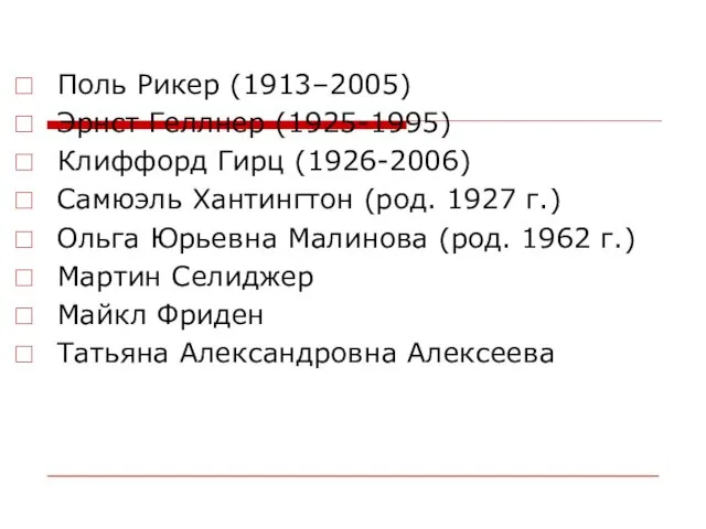 Поль Рикер (1913–2005) Эрнст Геллнер (1925-1995) Клиффорд Гирц (1926-2006) Самюэль Хантингтон (род.