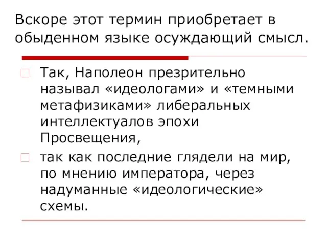 Вскоре этот термин приобретает в обыденном языке осуждающий смысл. Так, Наполеон презрительно