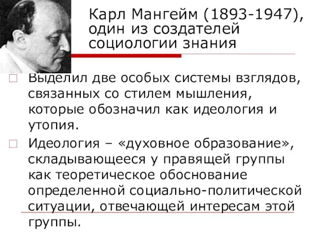 Карл Мангейм (1893-1947), один из создателей социологии знания Выделил две особых системы