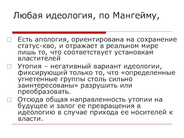 Любая идеология, по Мангейму, Есть апология, ориентирована на сохранение статус-кво, и отражает