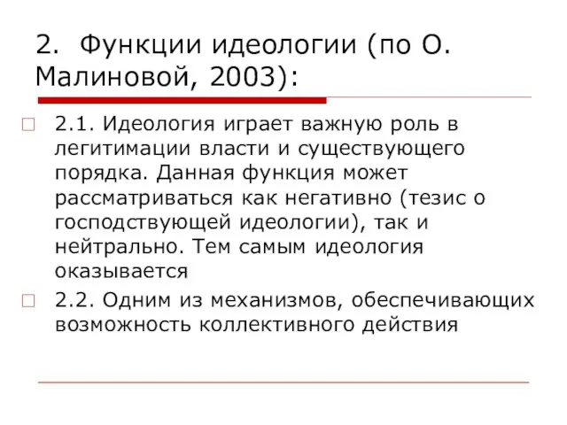 2. Функции идеологии (по О.Малиновой, 2003): 2.1. Идеология играет важную роль в