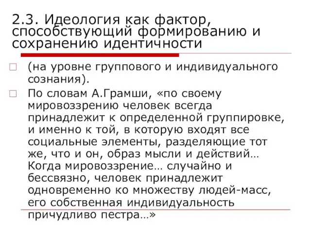 2.3. Идеология как фактор, способствующий формированию и сохранению идентичности (на уровне группового