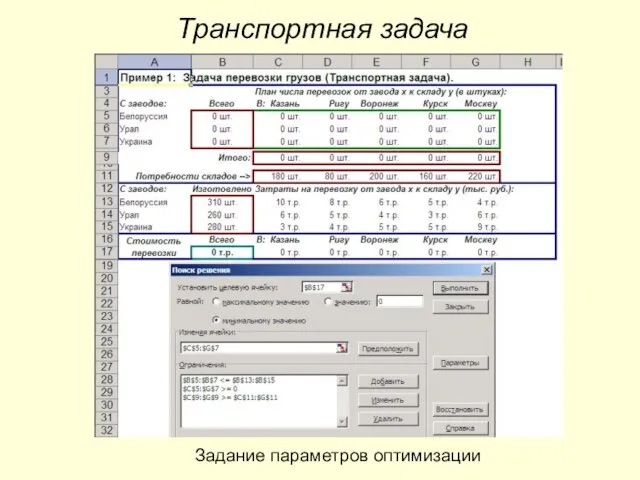 Транспортная задача Задание параметров оптимизации
