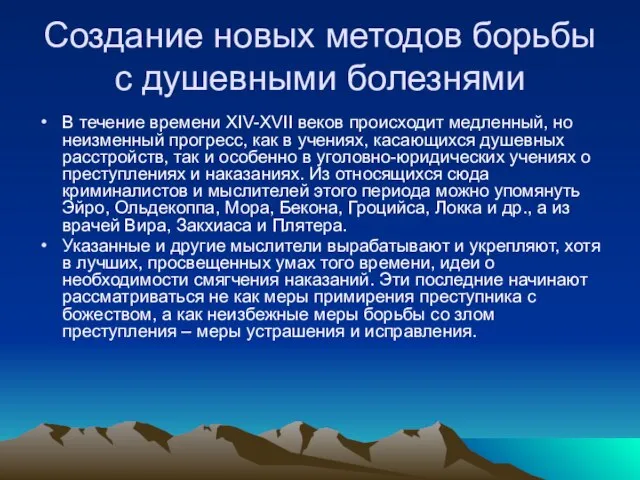 Создание новых методов борьбы с душевными болезнями В течение времени XIV-XVII веков