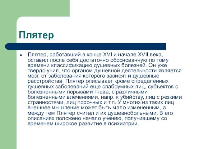 Плятер Плятер, работавший в конце XVI и начале XVII века, оставил после