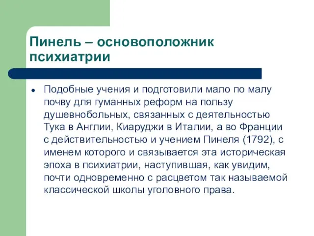 Пинель – основоположник психиатрии Подобные учения и подготовили мало по малу почву