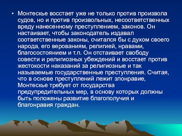 Монтескье восстает уже не только против произвола судов, но и против произвольных,