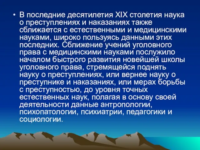 В последние десятилетия XIX столетия наука о преступлениях и наказаниях также сближается